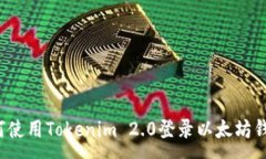 :如何使用Tokenim 2.0登录以太坊钱包？