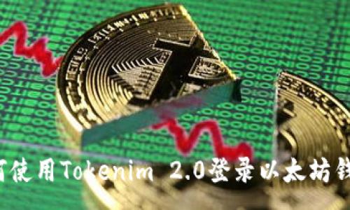 :
如何使用Tokenim 2.0登录以太坊钱包？