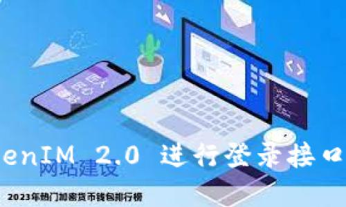 如何使用 TokenIM 2.0 进行登录接口的设计与实现