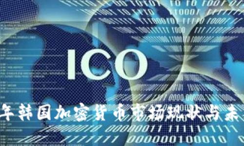 2023年韩国加密货币市场现状与未来展望