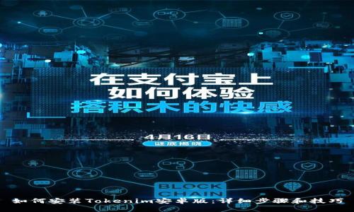 如何安装Tokenim安卓版：详细步骤和技巧
