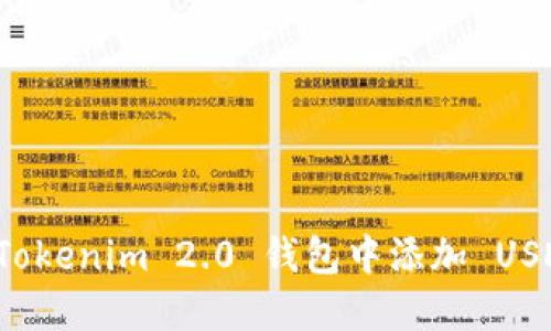 如何在Tokenim 2.0 钱包中添加 USDT 资产