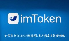 如何防止TokenIM被盗刷：用户指南与防护措施