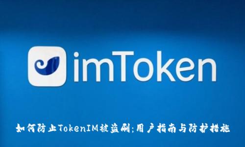 如何防止TokenIM被盗刷：用户指南与防护措施