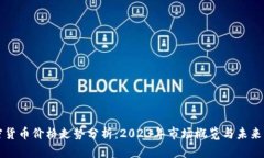 加密货币价格走势分析：2023年市场概览与未来展