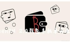 如何防范TokenIM 2.0钱包手机木马攻击：全面指南