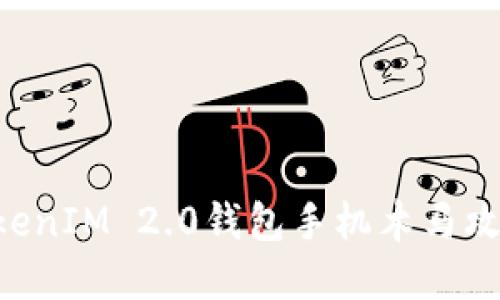 如何防范TokenIM 2.0钱包手机木马攻击：全面指南