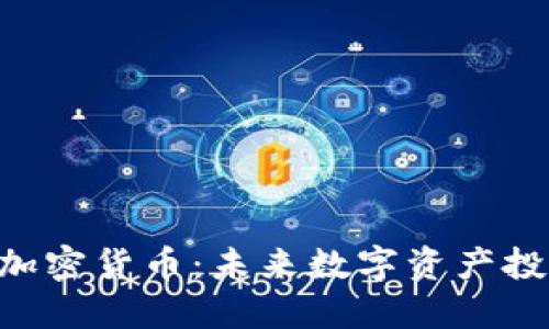 FacePro加密货币：未来数字资产投资新选择