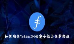 如何确保TokenIM的安全性与保护措施