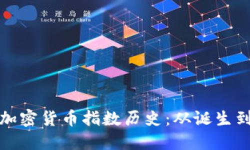 深入解读加密货币指数历史：从诞生到未来趋势