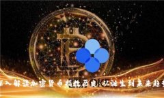 深入解读加密货币指数历史：从诞生到未来趋势