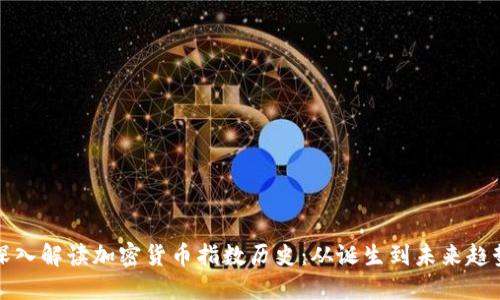 深入解读加密货币指数历史：从诞生到未来趋势