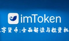 加密数字货币：全面解读与投资机会分析