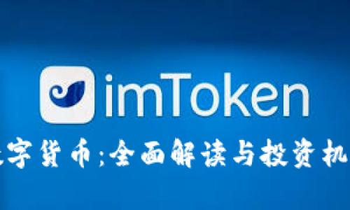 加密数字货币：全面解读与投资机会分析