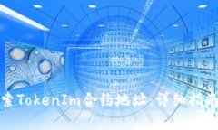如何快速搜索TokenIm合约地址：详细指南与实用技