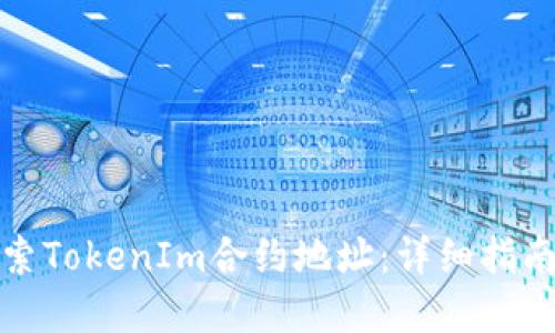 如何快速搜索TokenIm合约地址：详细指南与实用技巧