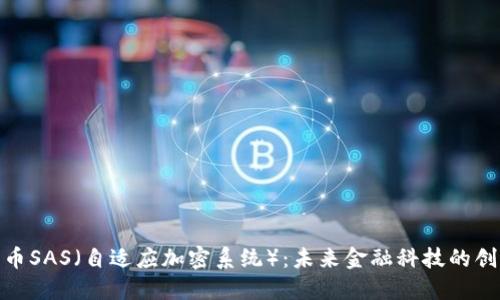 加密货币SAS（自适应加密系统）：未来金融科技的创新之路