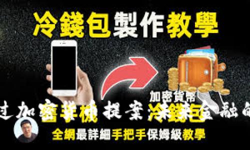 美国通过加密货币提案：未来金融的转折点