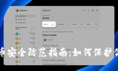 数字加密货币安全防范指南：如何保护你的数字