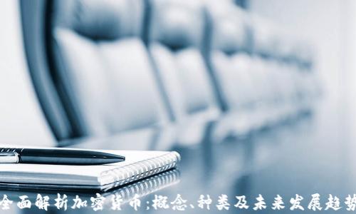 
全面解析加密货币：概念、种类及未来发展趋势