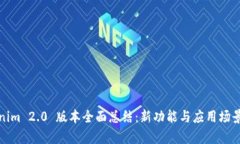 Tokenim 2.0 版本全面总结：新功能与应用场景解析