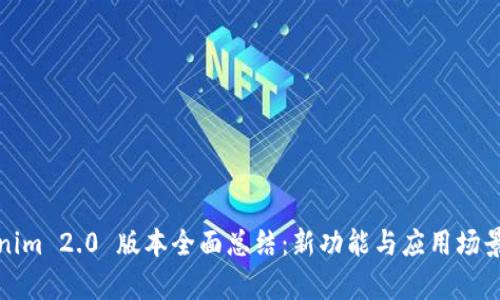 Tokenim 2.0 版本全面总结：新功能与应用场景解析
