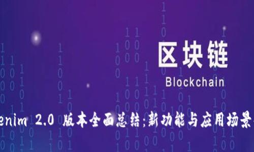 Tokenim 2.0 版本全面总结：新功能与应用场景解析