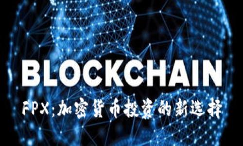 FPX：加密货币投资的新选择