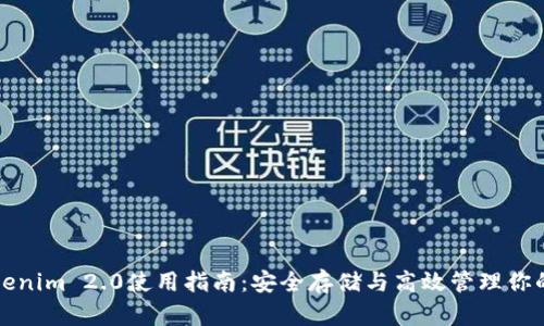 冷钱包Tokenim 2.0使用指南：安全存储与高效管理你的数字资产