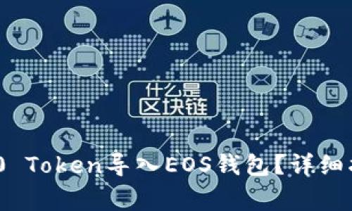 如何将Tokenim 2.0 Token导入EOS钱包？详细指南与常见问题解析