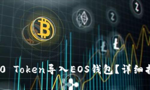 如何将Tokenim 2.0 Token导入EOS钱包？详细指南与常见问题解析
