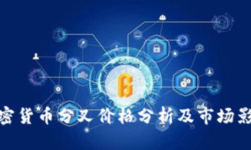 加密货币分叉价格分析及市场影响