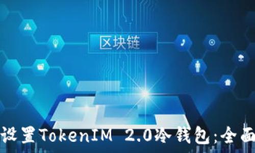   
如何设置TokenIM 2.0冷钱包：全面指南