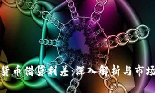 加密货币借贷利差：深入解析与市场动态