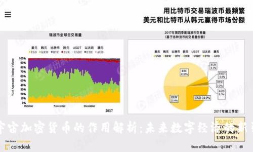 元宇宙加密货币的作用解析：未来数字经济的新引擎