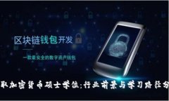 获取加密货币硕士学位：行业前景与学习路径分