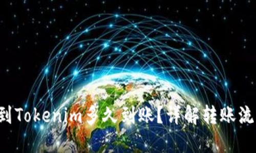 : 转ETH到Tokenim多久到账？详解转账流程及时间
