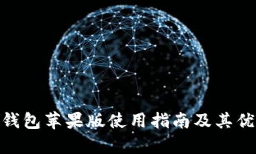 OKPay钱包苹果版使用指南及其优势分析