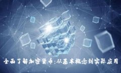 全面了解加密货币：从基本概念到实际应用