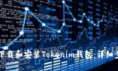 如何正确下载和安装Tokenim钱包：详细步骤与指南