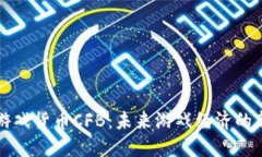 加密游戏货币CFB：未来游戏经济的新动力