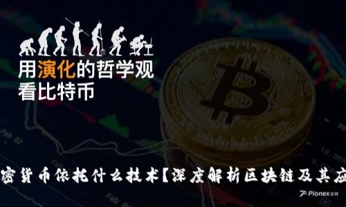 加密货币依托什么技术？深度解析区块链及其应用