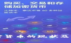 我国加密货币的现状及发展分析