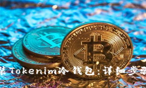 如何安装Tokenim冷钱包:详细步骤与指南