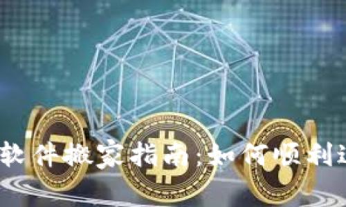 Tokenim 2.0 软件搬家指南：如何顺利迁移数据和功能