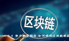 Tokenim 2.0 软件搬家指南：如何顺利迁移数据和功