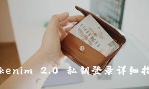 Tokenim 2.0 私钥登录详细指南