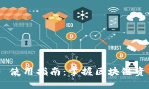 Tokenim 2.0 使用指南：掌握区块链资产管理的秘密