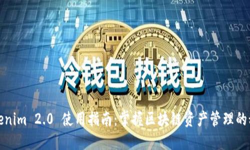 Tokenim 2.0 使用指南:掌握区块链资产管理的秘密