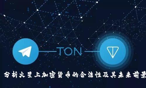  分析火星上加密货币的合法性及其未来前景
